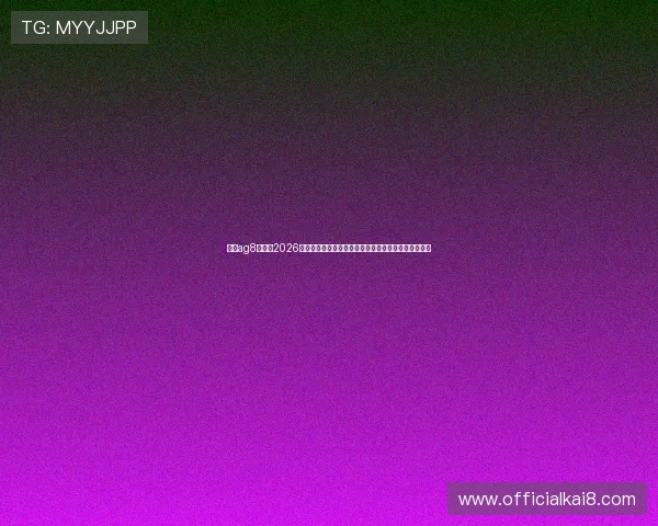 亚游ag8网站：2026世界杯赛场上的明星球员精彩表现与未来发展趋势分析